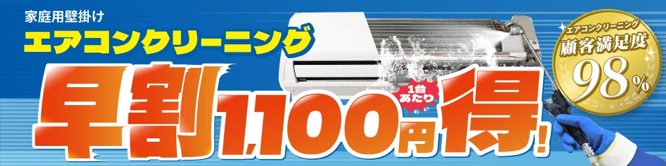 【早割】エアコンクリーニング1,100円OFFキャンペーン