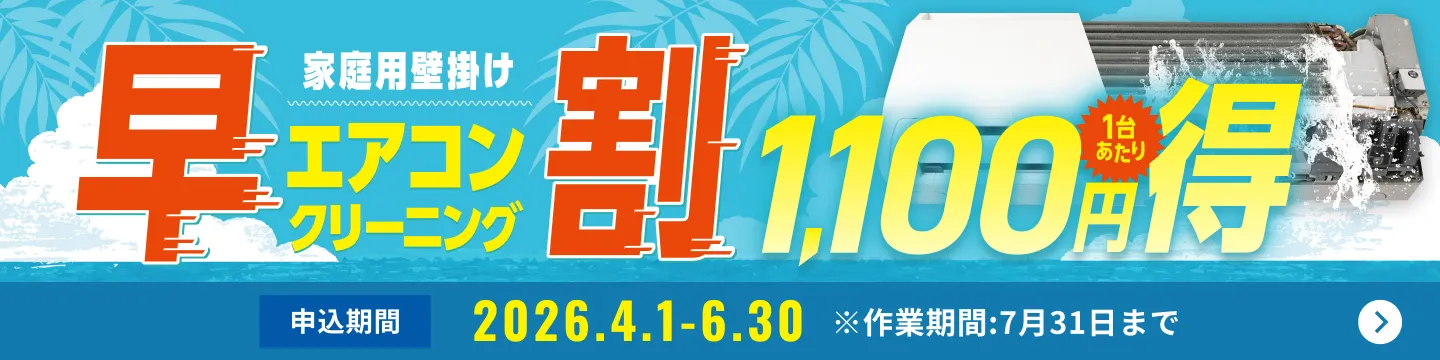 【早割】エアコンクリーニング1,100円OFFキャンペーン