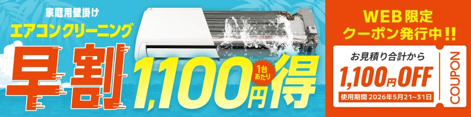 【早割】エアコンクリーニング1,100円OFFキャンペーン