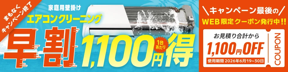 【早割】エアコンクリーニング1,100円OFFキャンペーン
