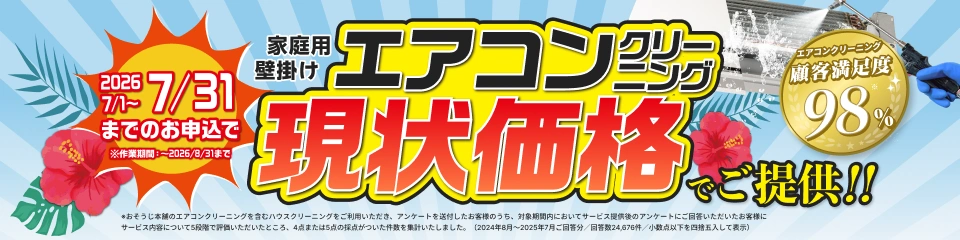 エアコンクリーニング現状価格でご提供！