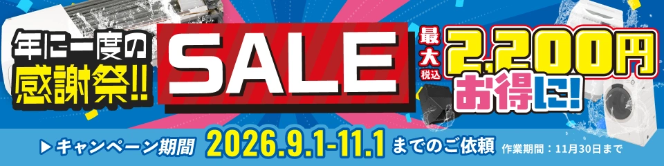【SALE】定番メニューが一カ所あたり最大2200円OFF