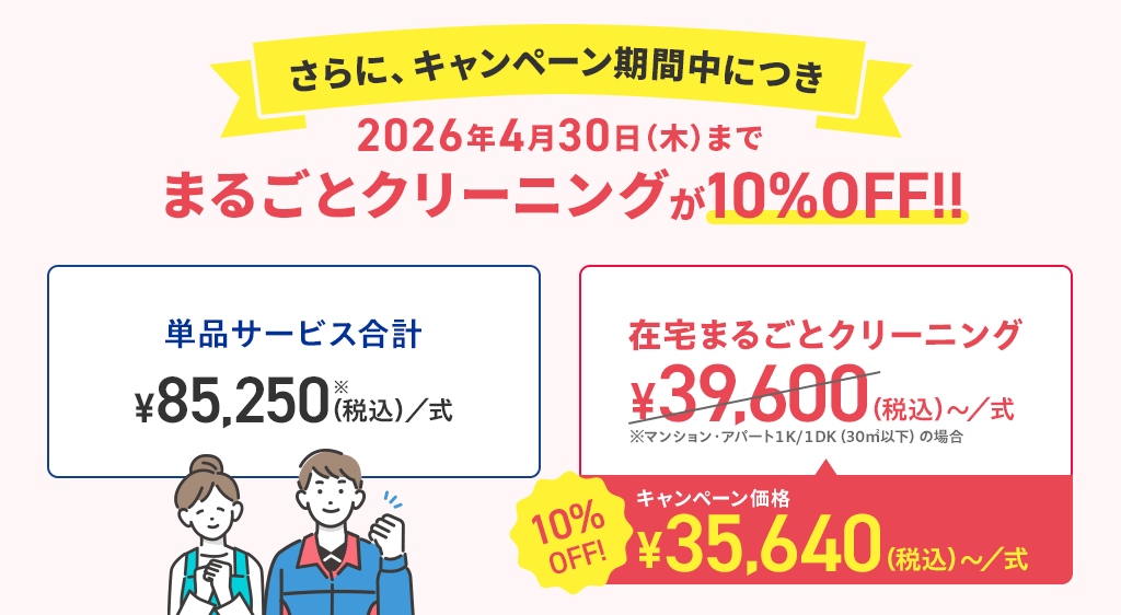 さらに、キャンペーン期間中につき2026年4月30日（木）までまるごとクリーニングが10%OFF!!