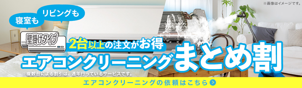 エアコンクリーニングまとめ割