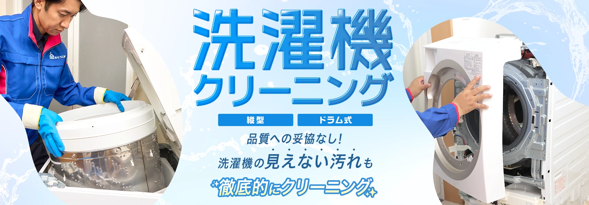 洗濯機クリーニング　品質への妥協なし！　洗濯機の見えない汚れも徹底的にクリーニング