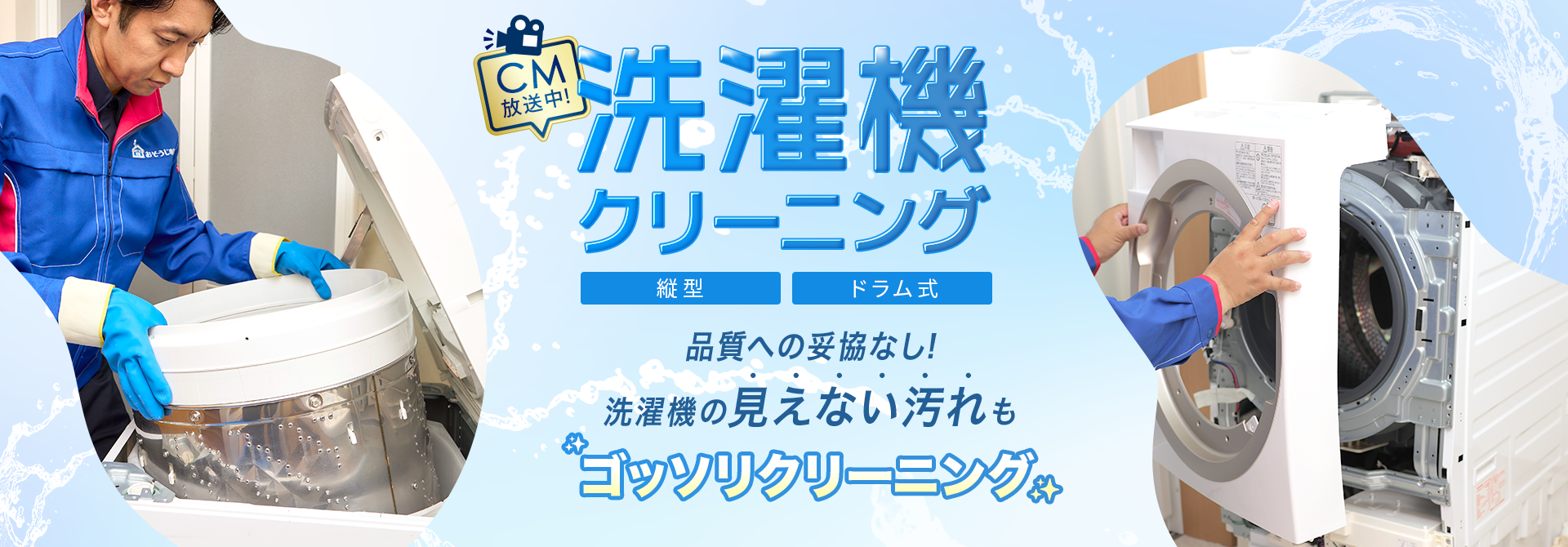 洗濯機クリーニング　品質への妥協なし！　洗濯機の見えない汚れも徹底的にクリーニング