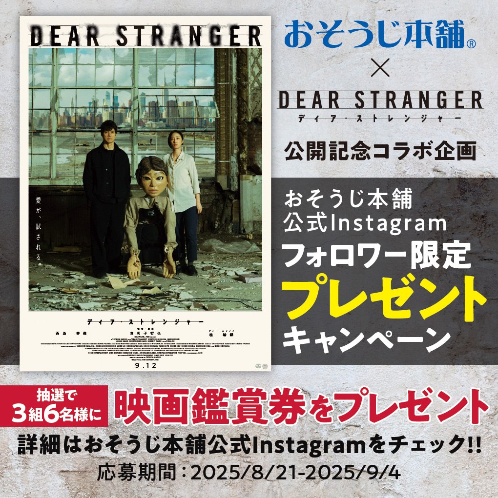 おそうじ本舗×映画『Dear Stranger／ディア・ストレンジャー』公開記念コラボ企画