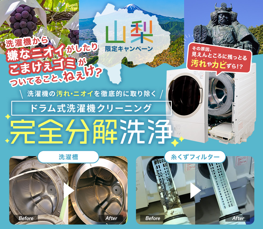 山梨県の全店舗で「ドラム式 (完全分解洗浄)」が対応可能に!
