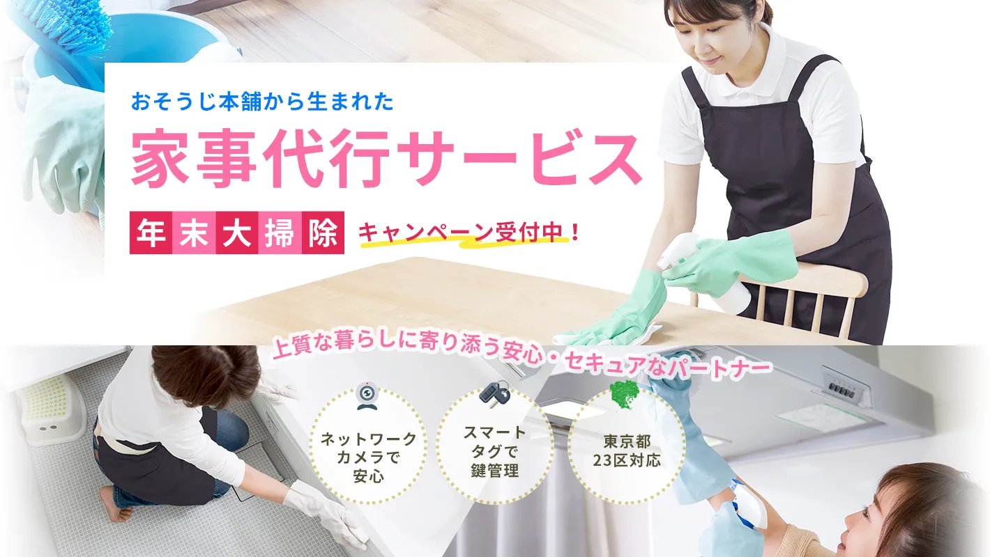 おそうじ本舗から生まれた家事代行サービス｜年末大掃除キャンペーン受付中！