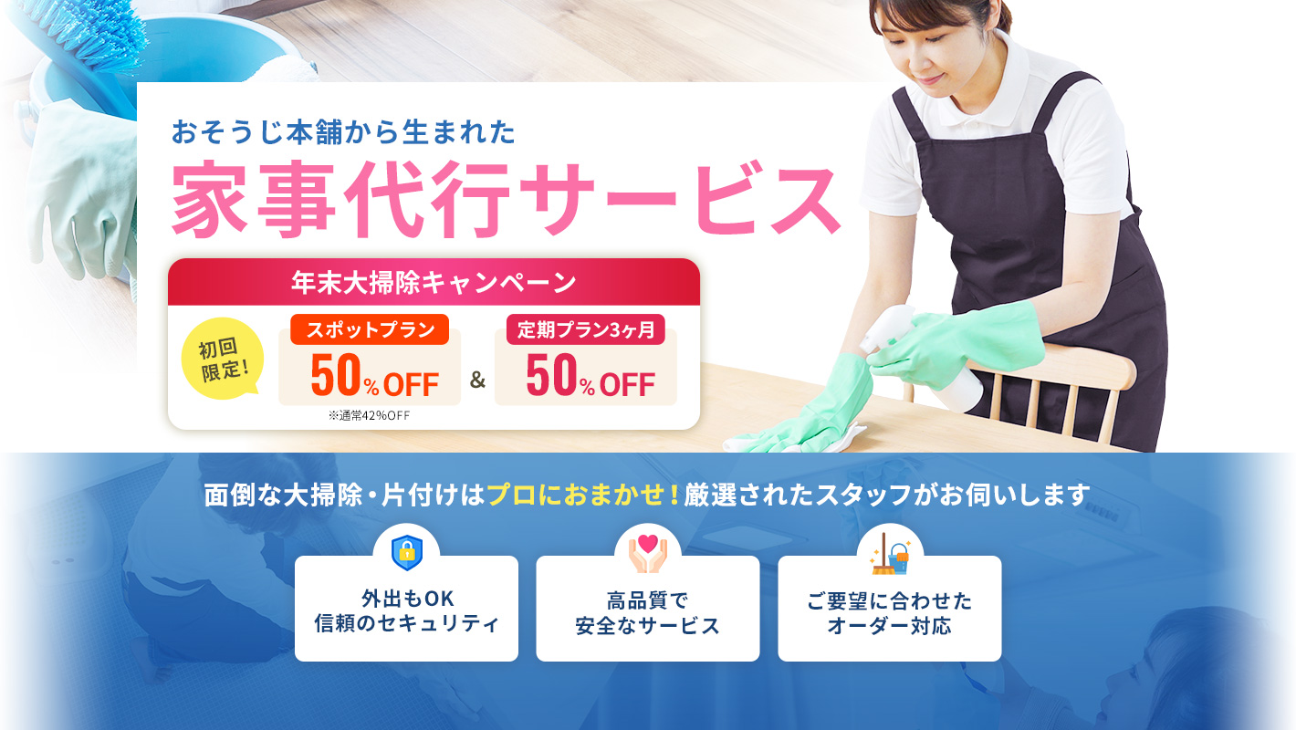 おそうじ本舗から生まれた家事代行サービス|年末大掃除キャンペーン受付中!