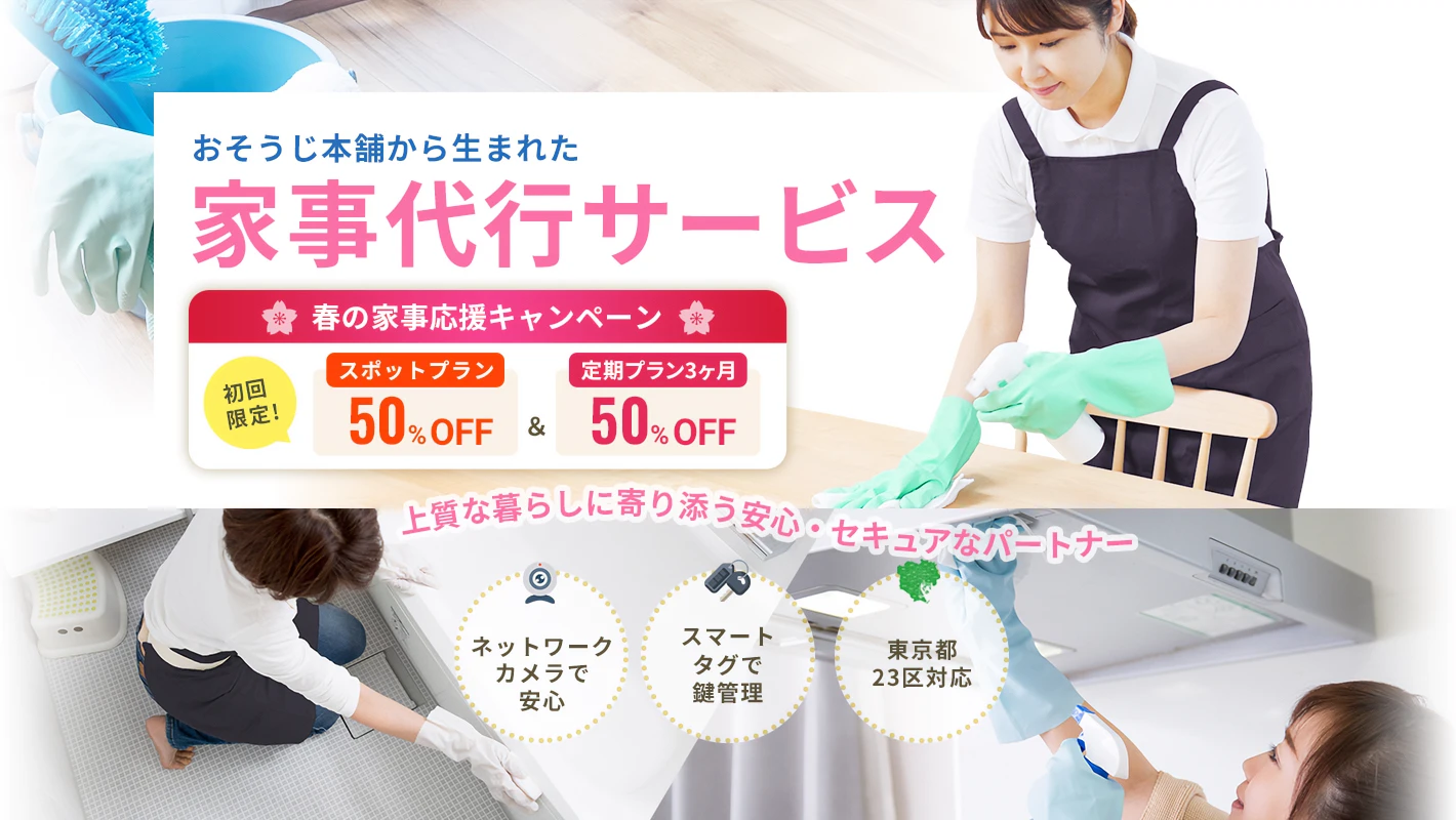 おそうじ本舗から生まれた家事代行サービス｜春の家事応援キャンペーン