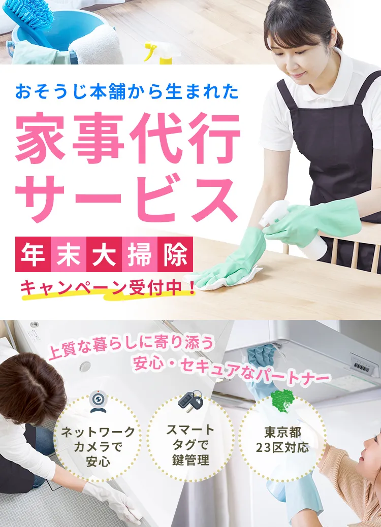 おそうじ本舗から生まれた家事代行サービス｜年末大掃除キャンペーン受付中！