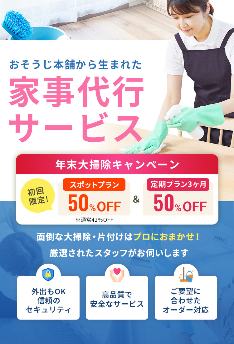 おそうじ本舗から生まれた家事代行サービス|年末大掃除キャンペーン受付中!