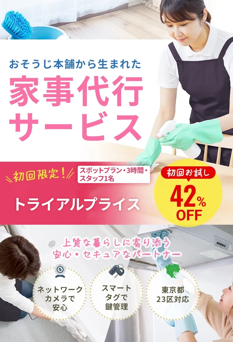 おそうじ本舗から生まれた家事代行サービス｜トライアルプライス実施中！
