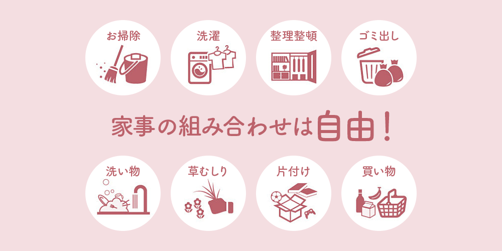 お掃除・洗濯・整理整頓・ゴミ出し・洗い物・草むしり・片付け・買い物