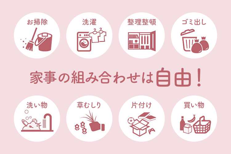 お掃除・洗濯・整理整頓・ゴミ出し・洗い物・草むしり・片付け・買い物