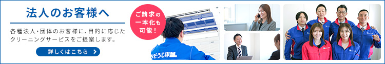 法人のお客様へ
