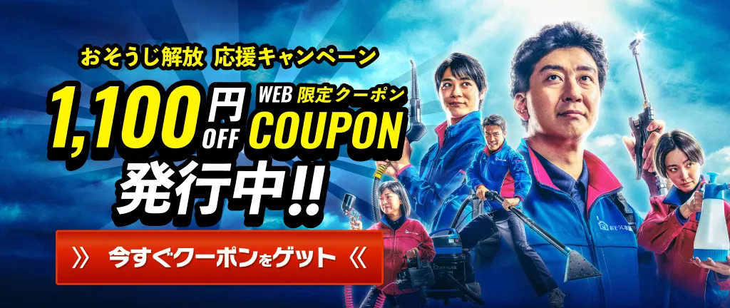 【お得クーポン】おそうじ解放！応援キャンペーン