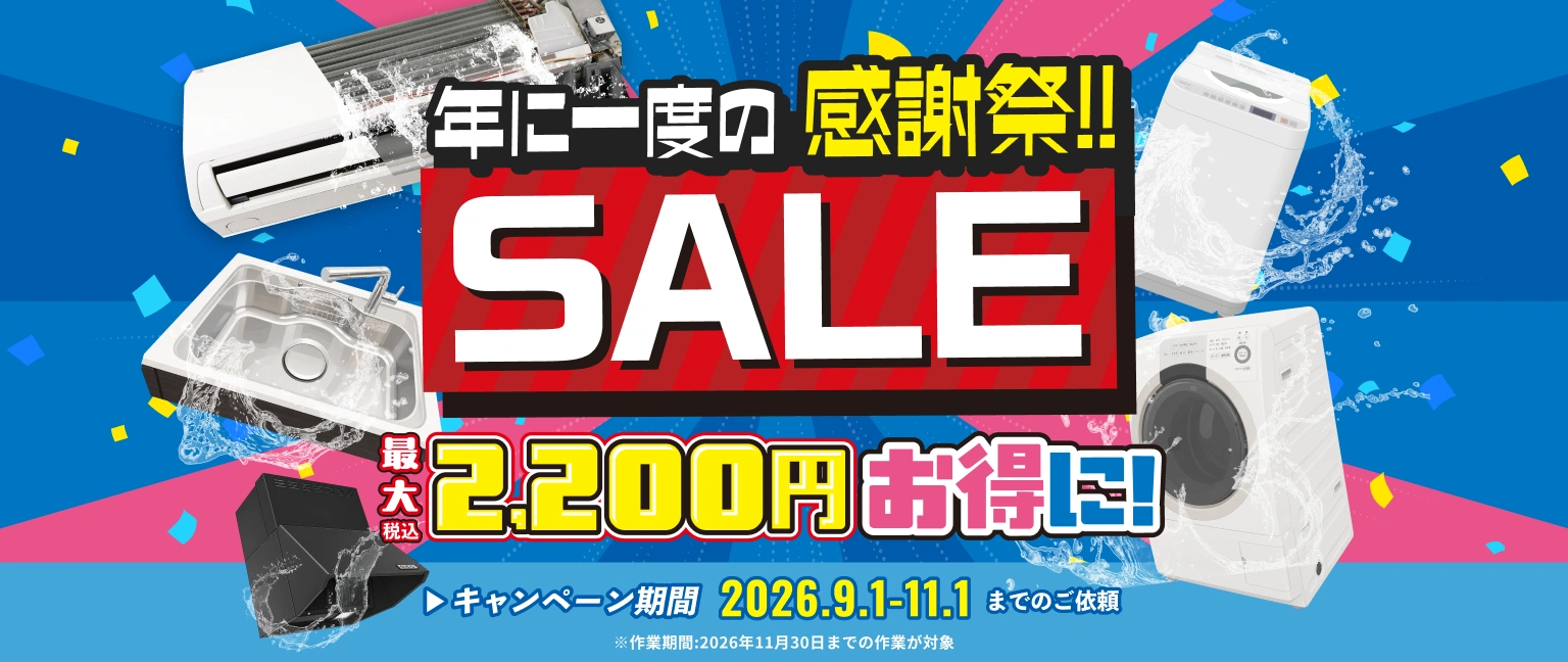 【SALE】定番メニューが一カ所あたり最大2200円OFF