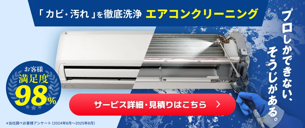 プロしかできない、そうじがある。エアコンクリーニング（キャンペーン枠）