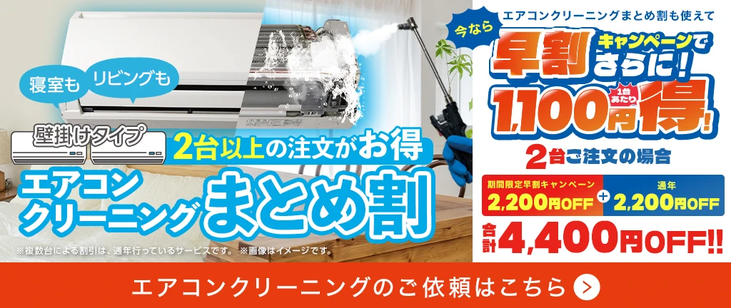 【まとめ割】エアコンクリーニング2台以上で1台あたり9,900円！（キャンペーン枠）