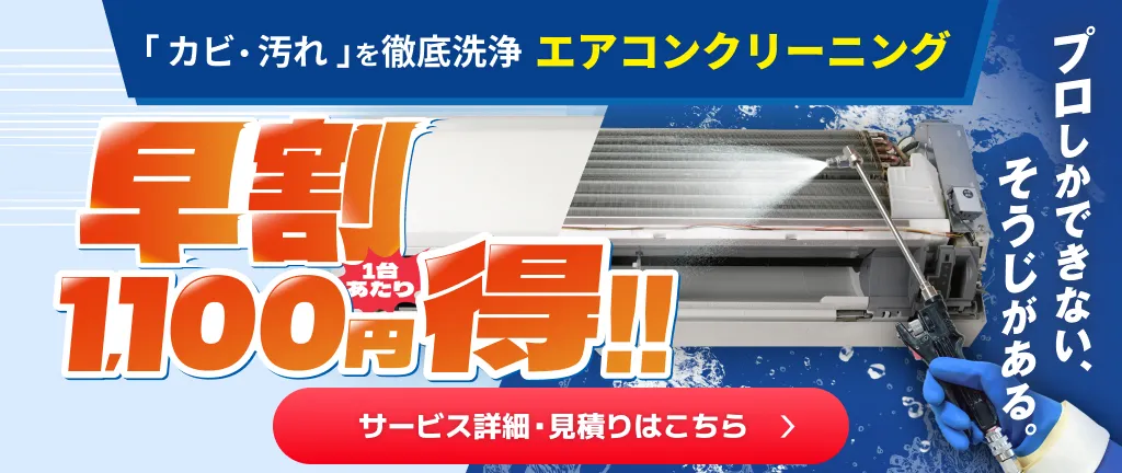 【エアコン早割】エアコン早割1台あたり1,100円お得！！（キャンペーン枠）
