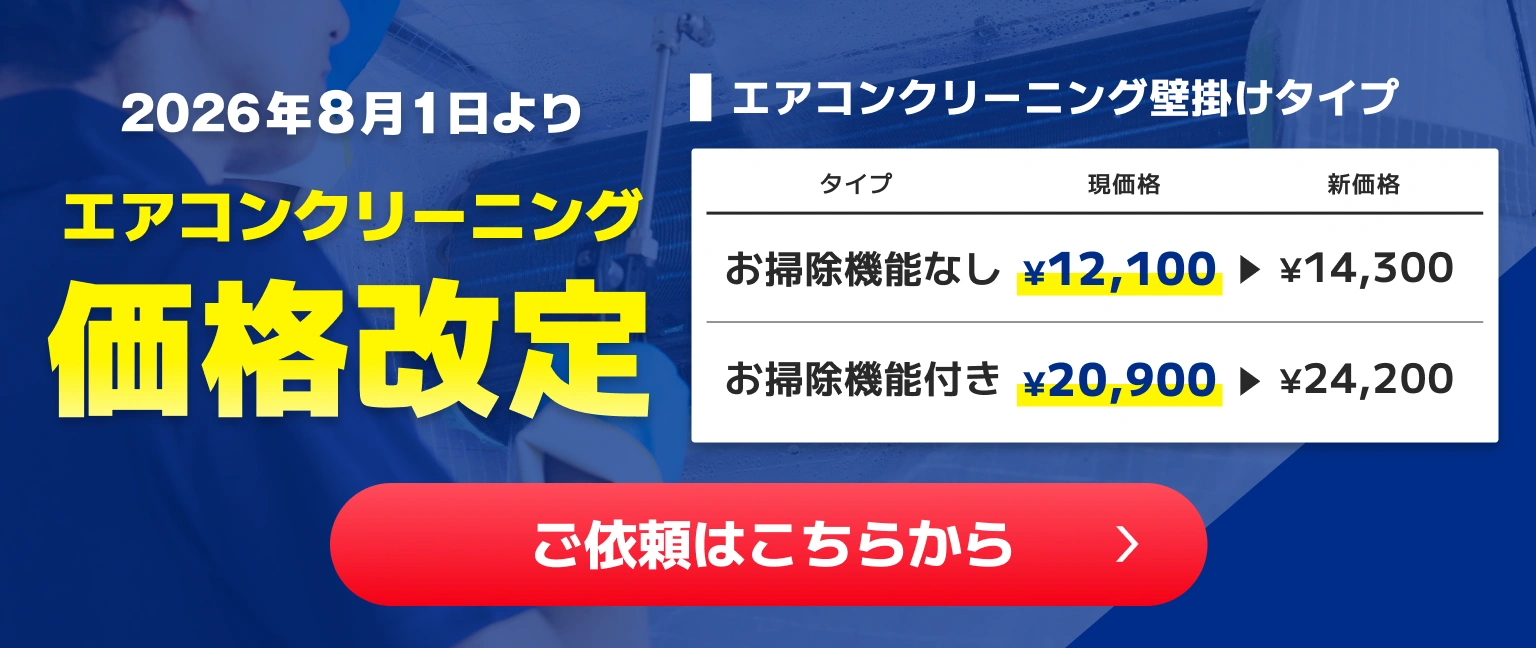 エアコンクリーニング現状価格でご提供！（キャンペーン枠）