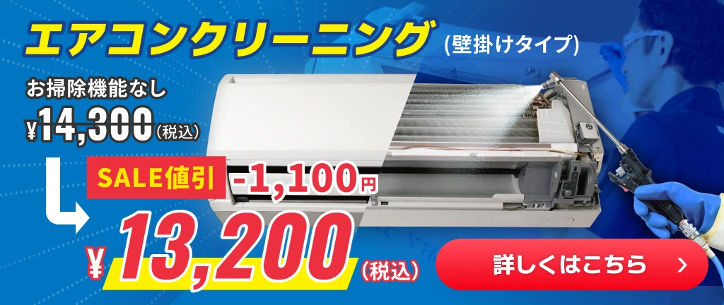 プロのエアコンクリーニングで徹底洗浄（キャンペーン枠）