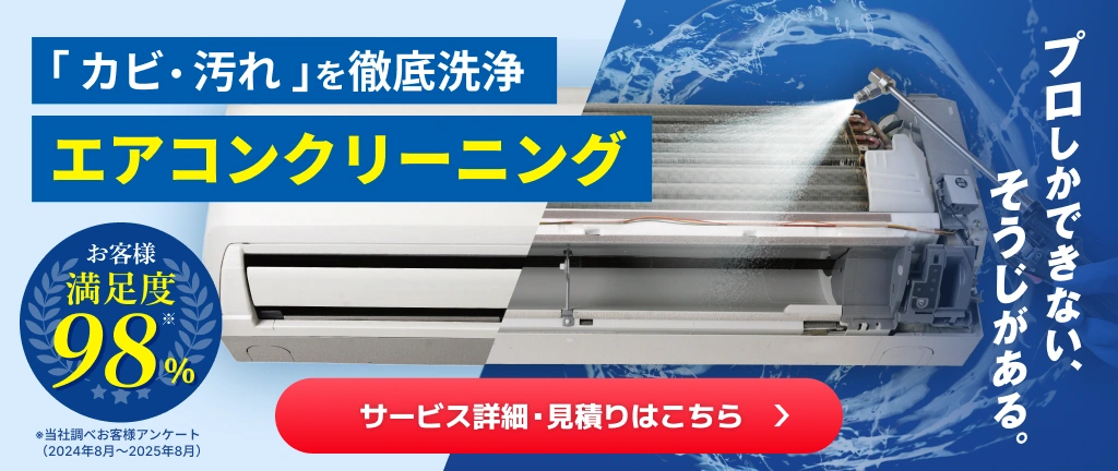 プロのエアコンクリーニングで徹底洗浄（キャンペーン枠）