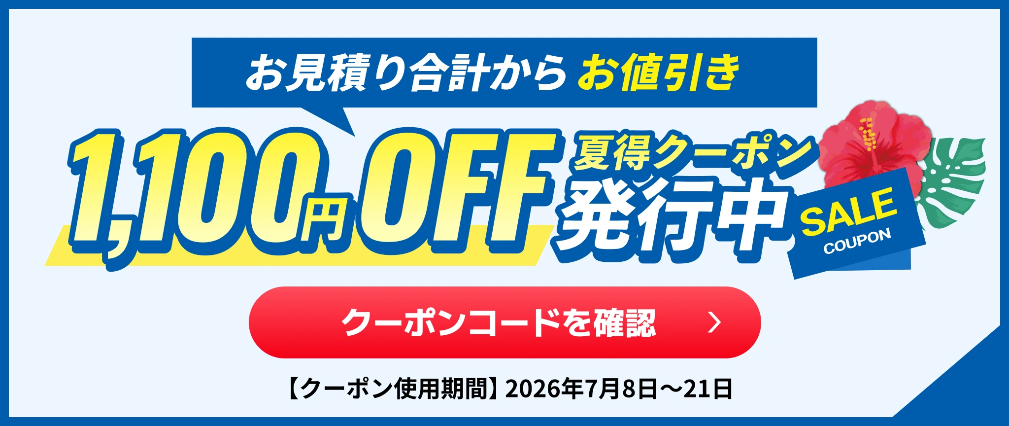Web限定夏得1,100円OFFクーポン配布中（キャンペーン枠）