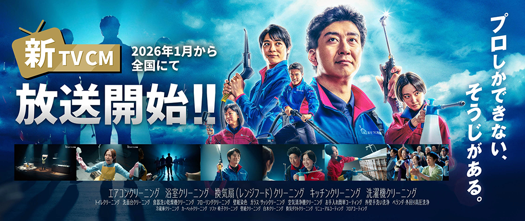 TVCM2026 放送開始