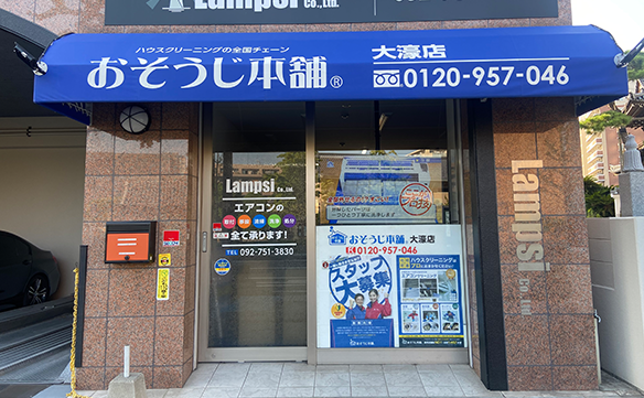 おそうじ本舗 大濠店｜ハウスクリーニング・エアコンクリーニングの