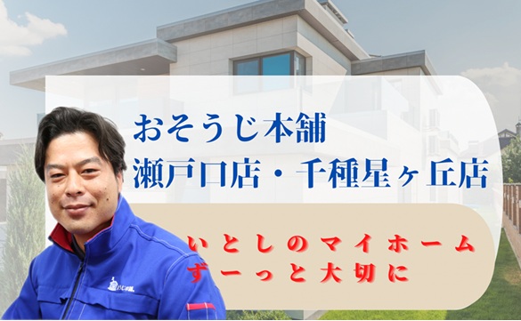 おそうじ本舗 瀬戸口店｜ハウスクリーニング・エアコンクリーニングの
