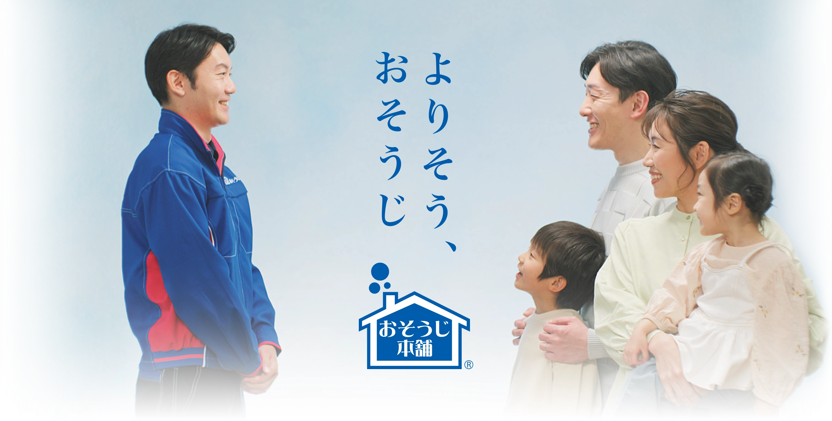 よりそう、おそうじ