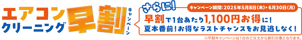 エアコンクリーニング早割キャンペーン
