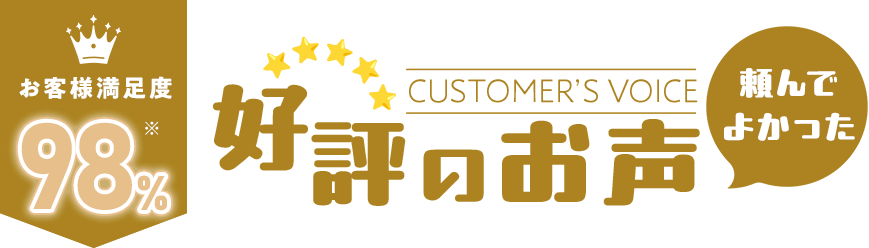 好評のお声