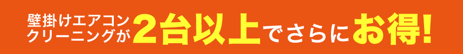 壁掛けエアコンクリーニングが2台以上でさらにお得!