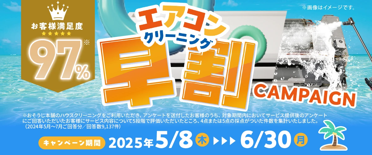 エアコンクリーニング早割キャンペーン