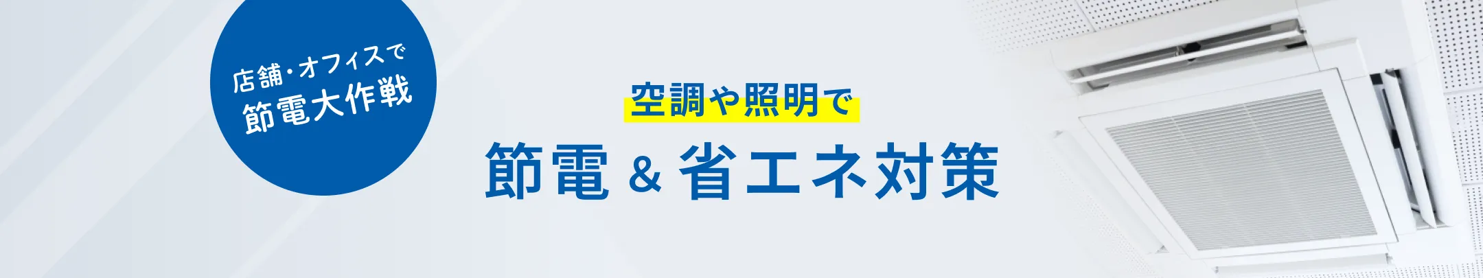 無理なく省エネ!おそうじ本舗の節電プログラム
