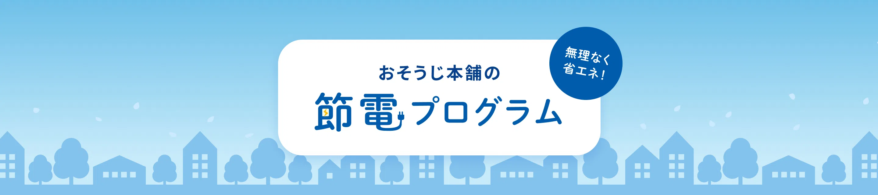 無理なく省エネ!おそうじ本舗の節電プログラム