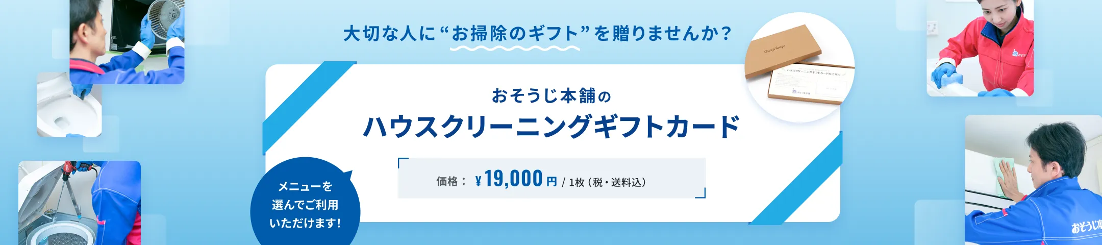 大切な人にお掃除のギフトを贈りませんか? メニューを選んでご利用いただけます!