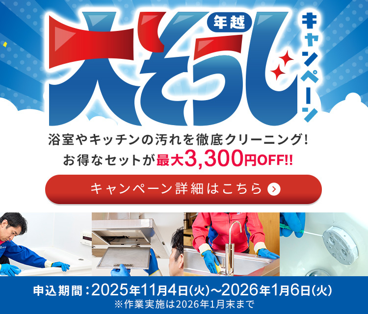 大そうじキャンペーン お得なセットが最大3,300円OFF
