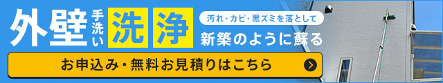 外壁手洗い洗浄のお申込み・無料お見積りはこちら
