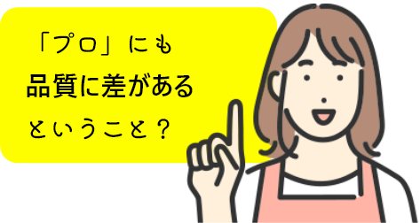 「プロ」にも品質に差があるということ?