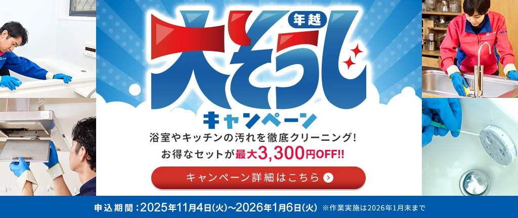 年越大そうじキャンペーン