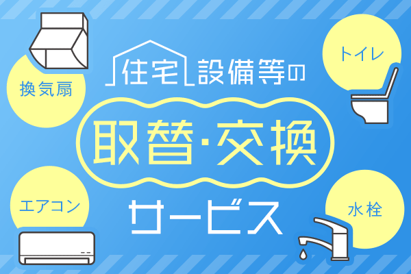 住宅設備等の取替・交換サービス