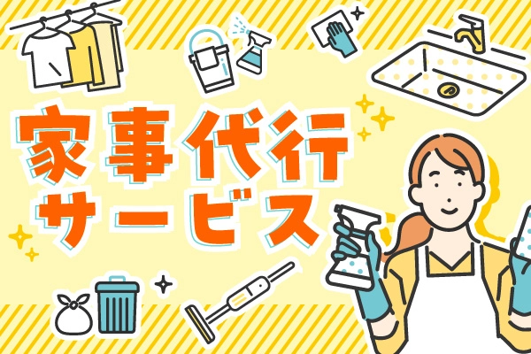 家事代行サービス初回42%OFF
